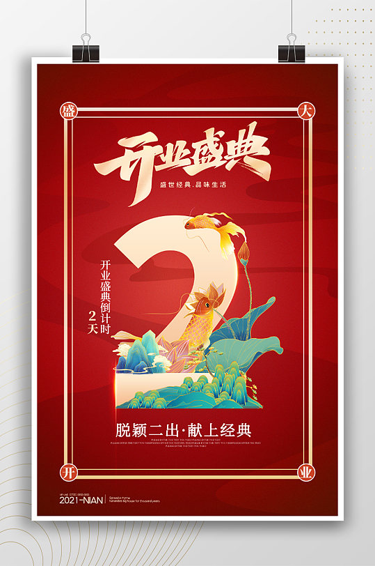 开业盛典倒计时红色中式海报