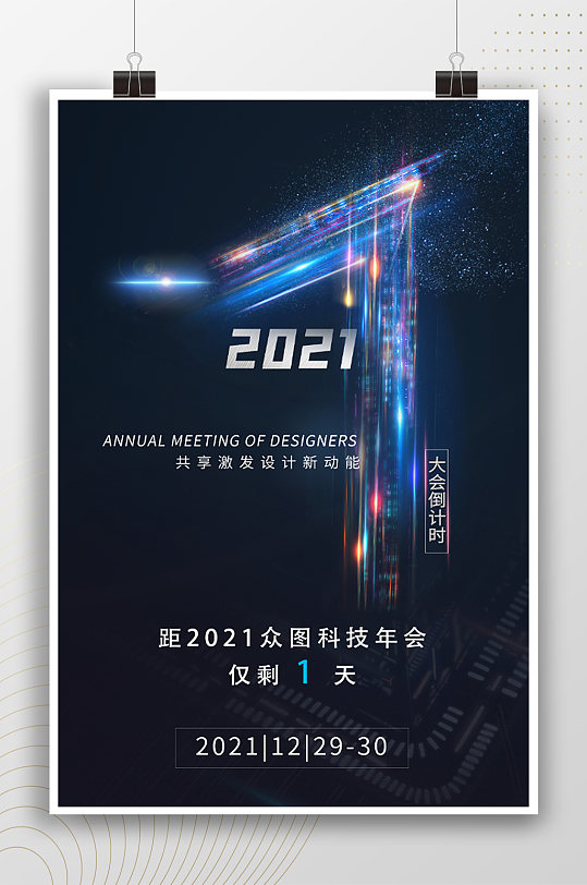 潮流時尚科技倒計時1天海報