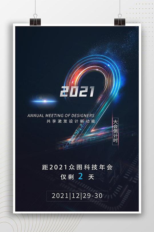 2021科技時尚倒計時2天海報