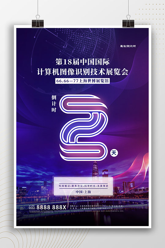 科技展覽會倒計時2天活動海報