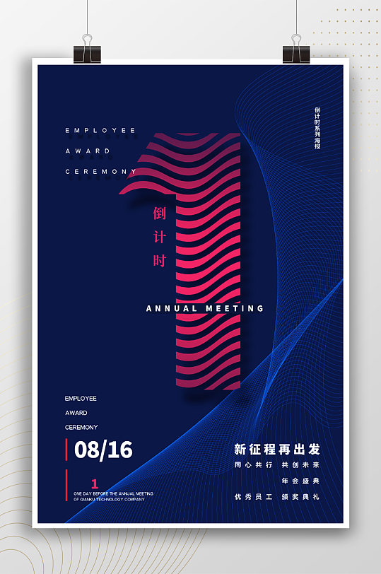 條紋時尚大氣倒計時1天海報