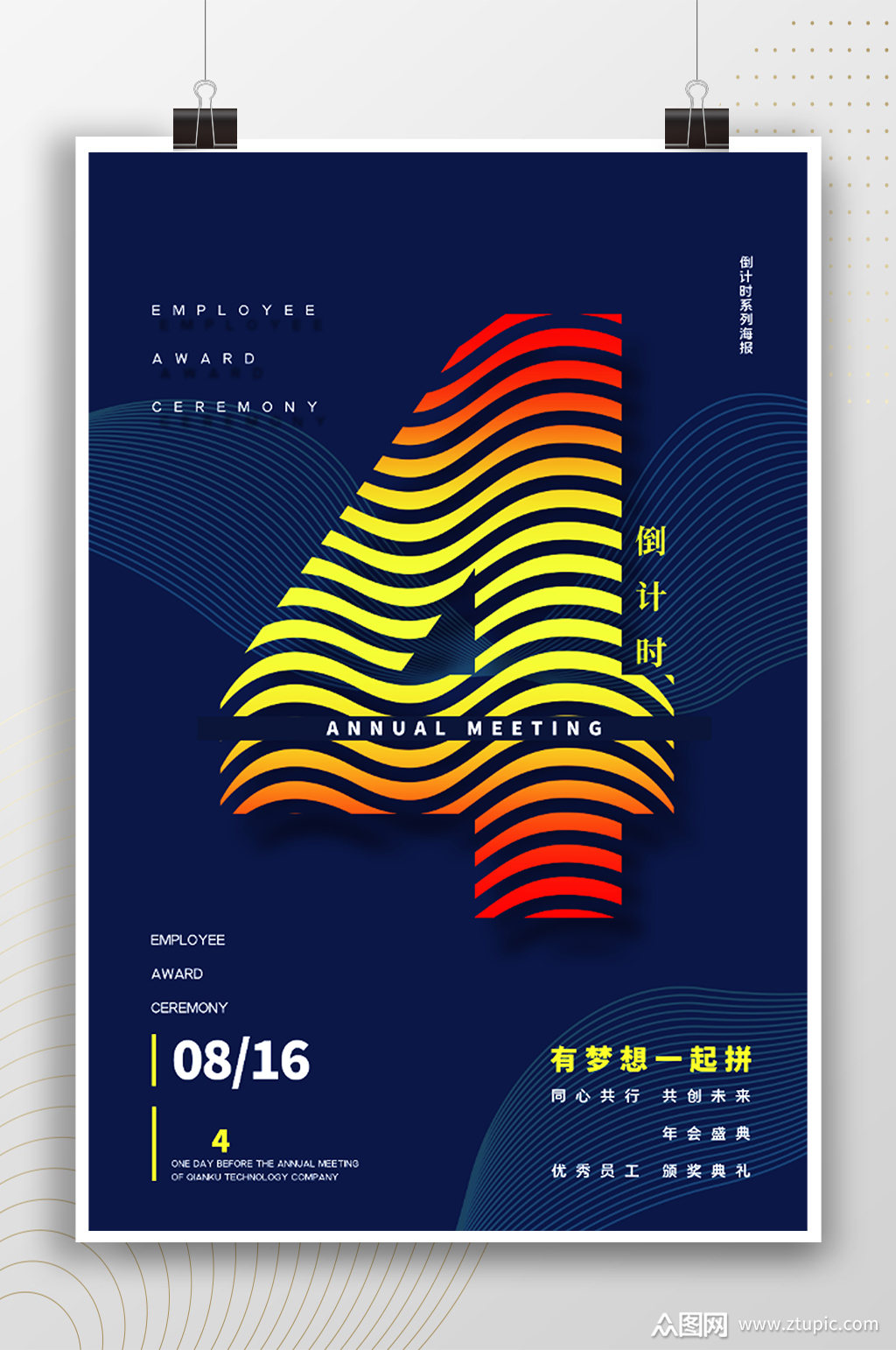 条纹数字时尚倒计时4天海报