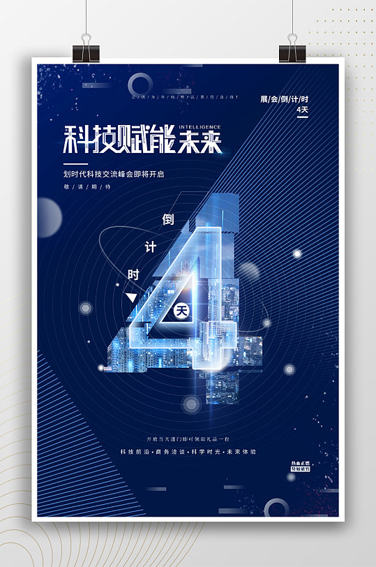 科技賦能未來倒計時4天海報