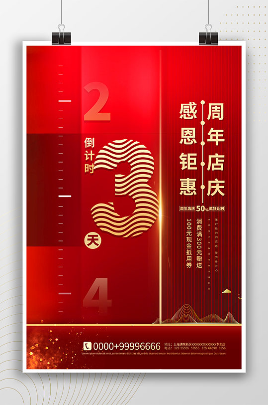感恩钜惠3周年店庆海报