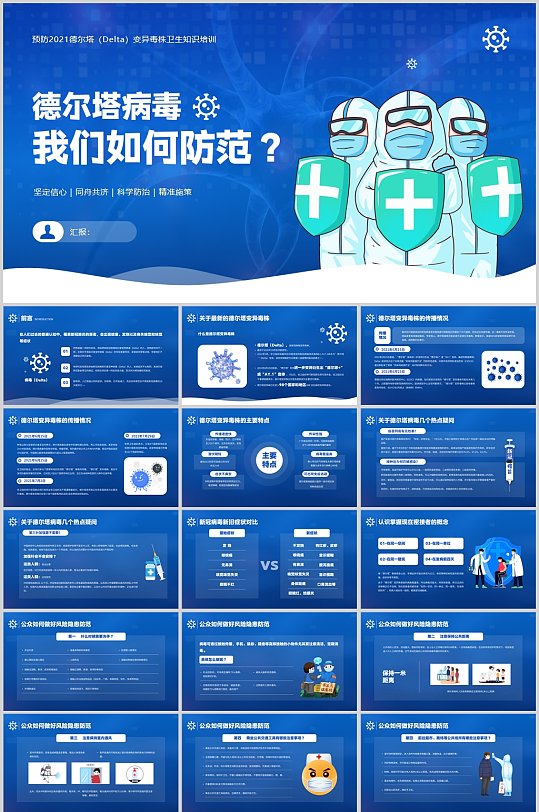 德尔塔病毒我们如何防范医疗PPT-众图网