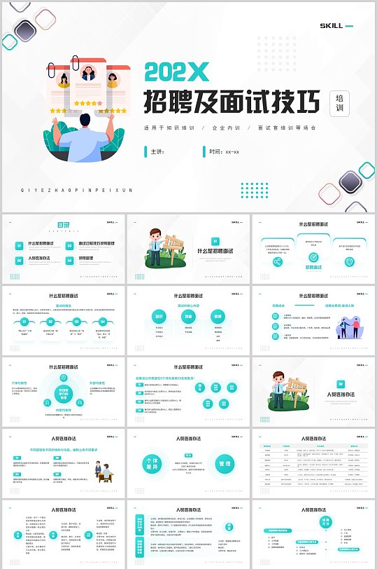 卡通简约招聘及面试技巧PPT