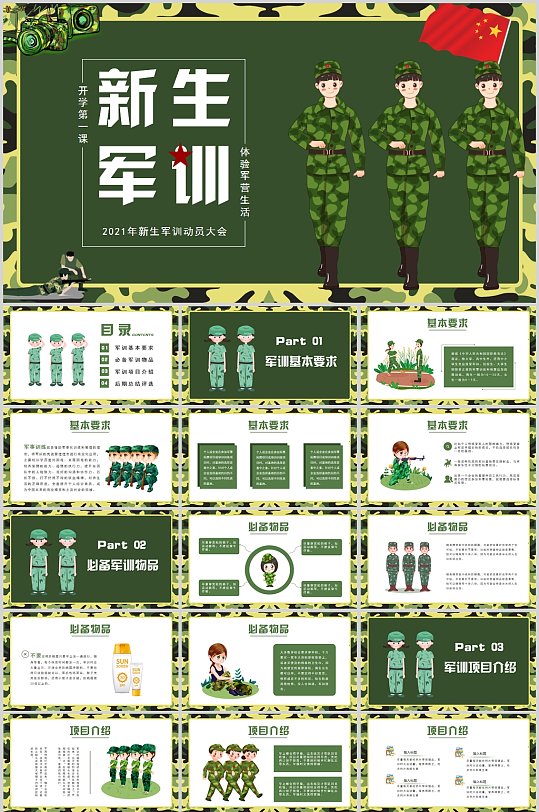 新生军训动员大会卡通PPT