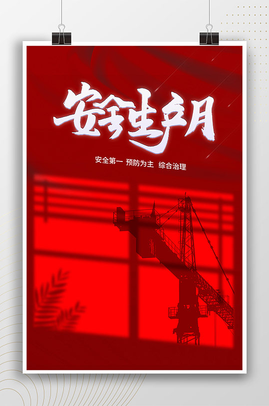 安全生产月安全第一宣传红色海报
