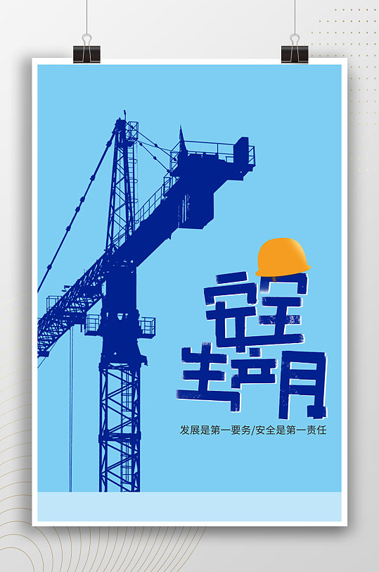 发展第一要务安全生产海报