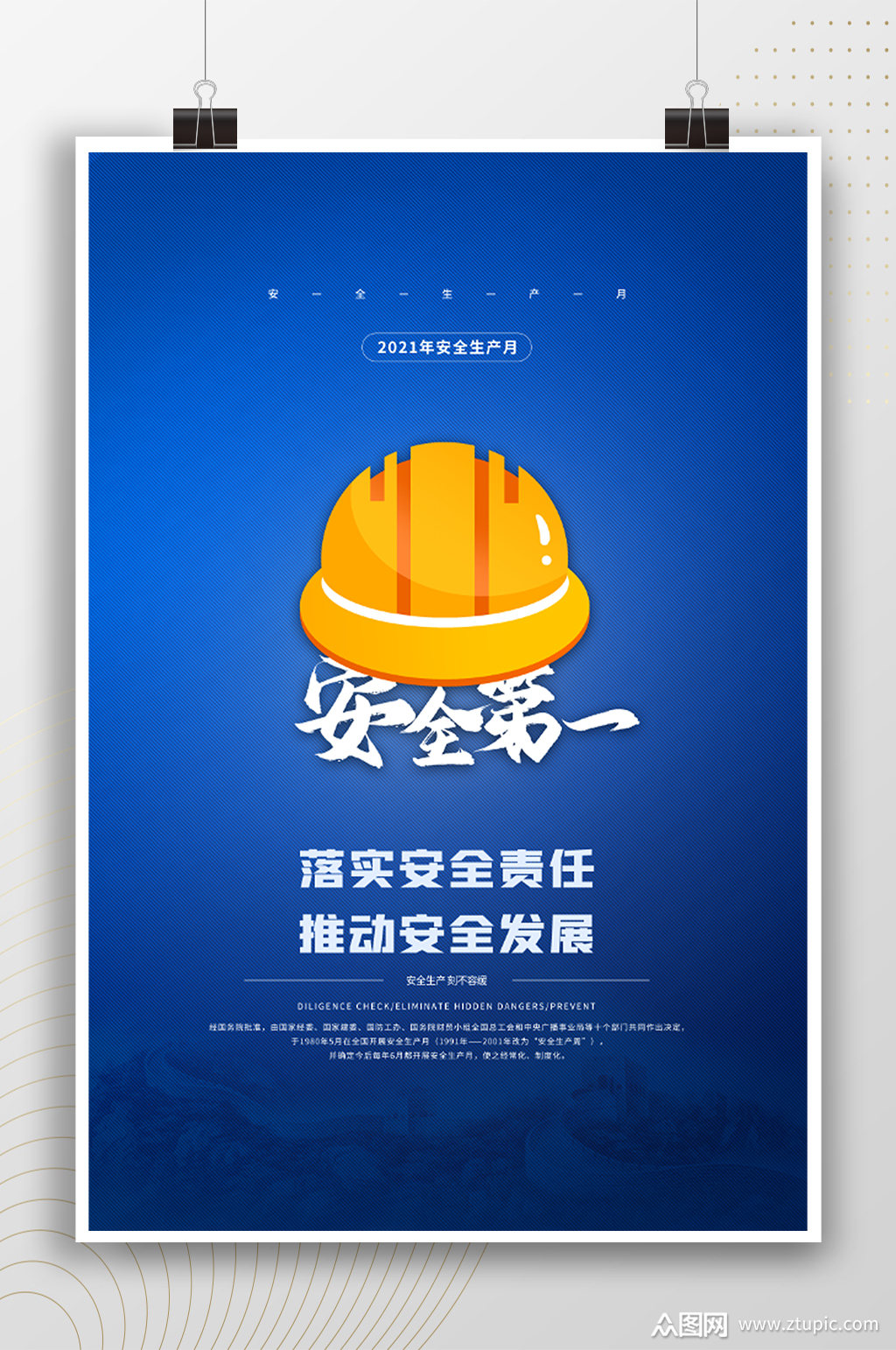 落实安全责任简约安全第一海报