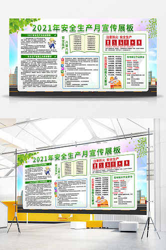 2021年安全生产月宣传展板模版