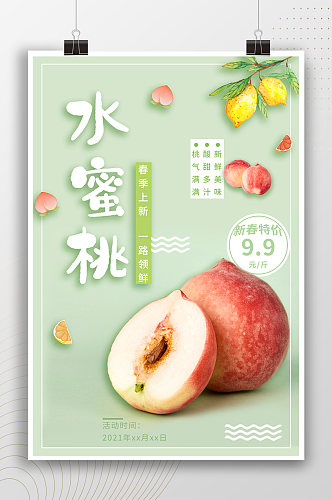 水蜜桃春季上市水果海报