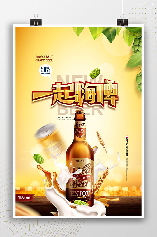 一起嗨啤夏季啤酒海报