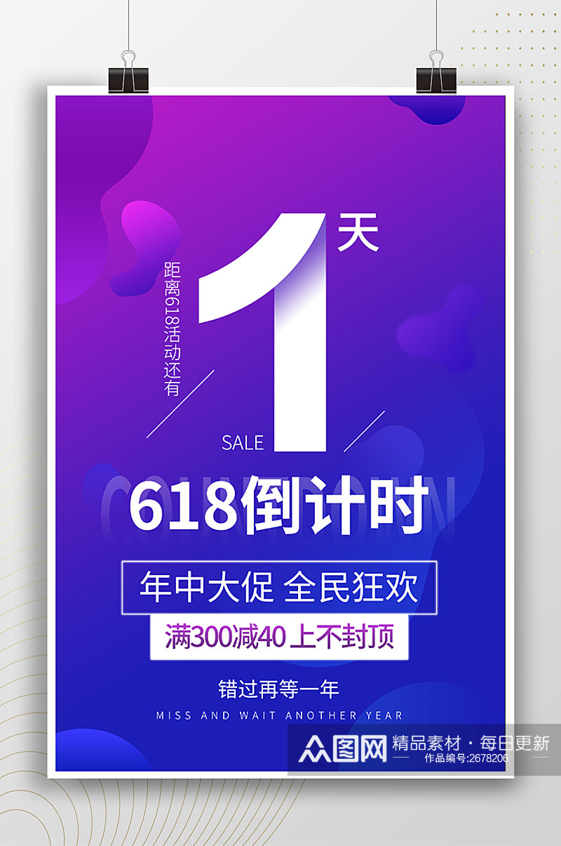 618年中大促时尚倒计时1天海报素材