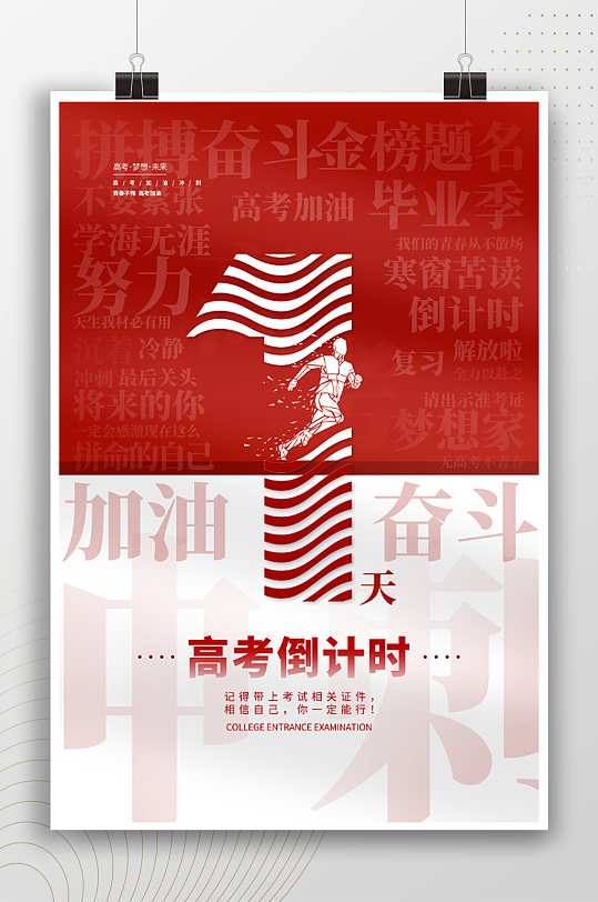 金榜題名高考倒計時1天海報