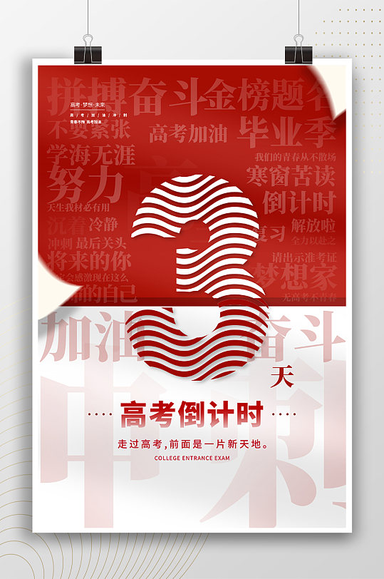 高考加油倒計時3天海報
