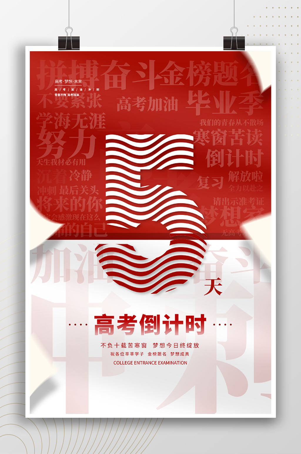 創(chuàng)意高考沖刺倒計時5天海報素材