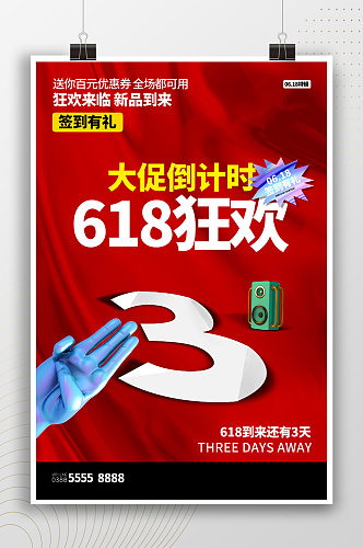 618狂欢大促倒计时3天海报