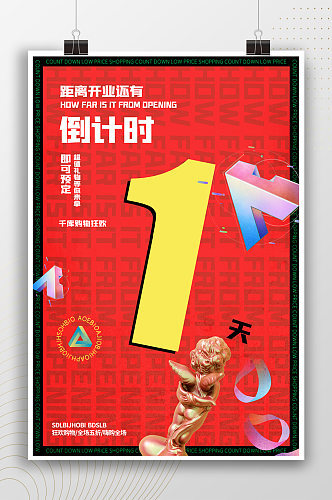 时尚创意开业倒计时1天海报