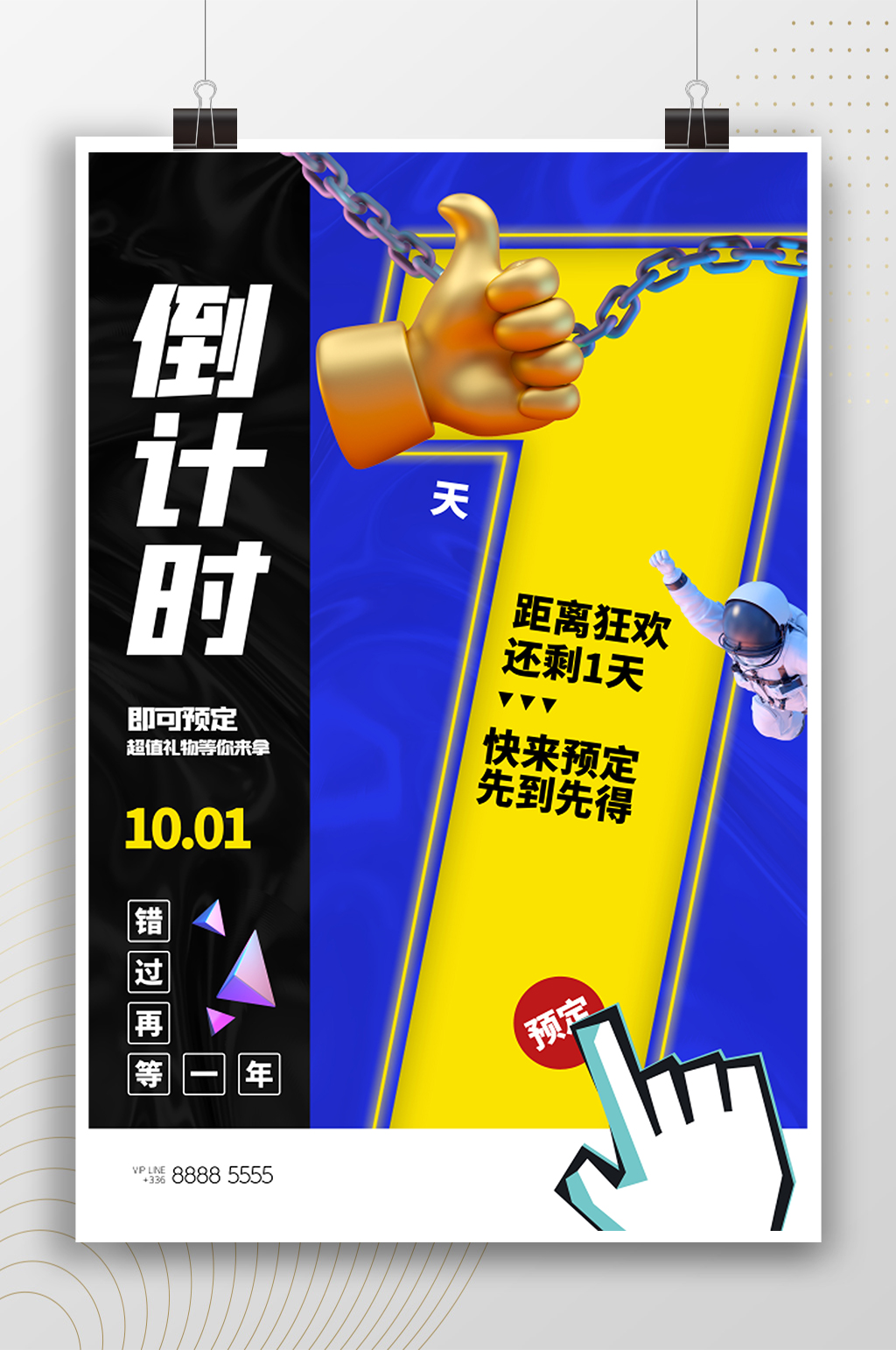 时尚科技风时尚购物优惠倒计时1天海报