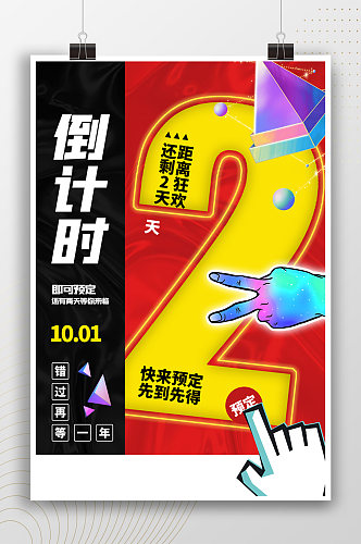 创意时尚购物狂欢倒计时2天海报