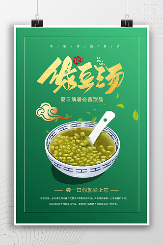 夏日解暑饮品绿豆汤海报
