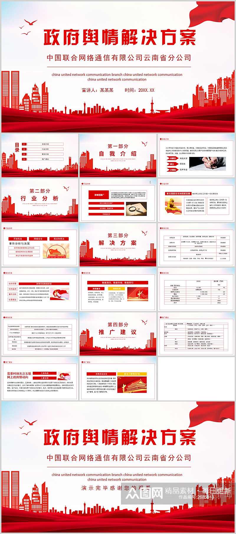 政府舆情解决方案党政风PPT素材