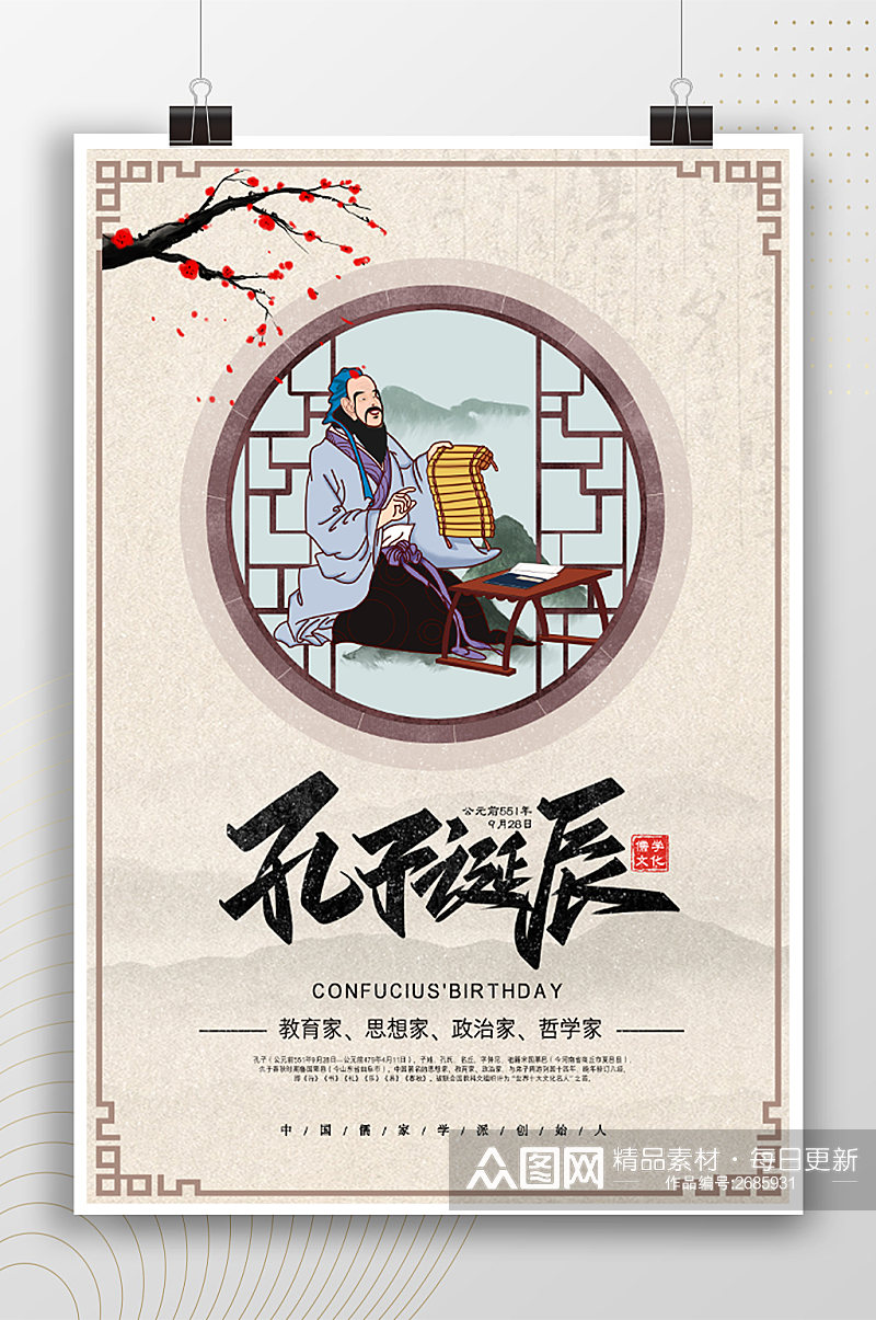孔子诞辰中国风节日海报素材
