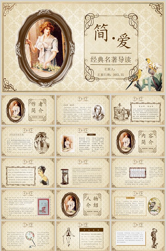 简爱经典解读语文课件PPT-众图网