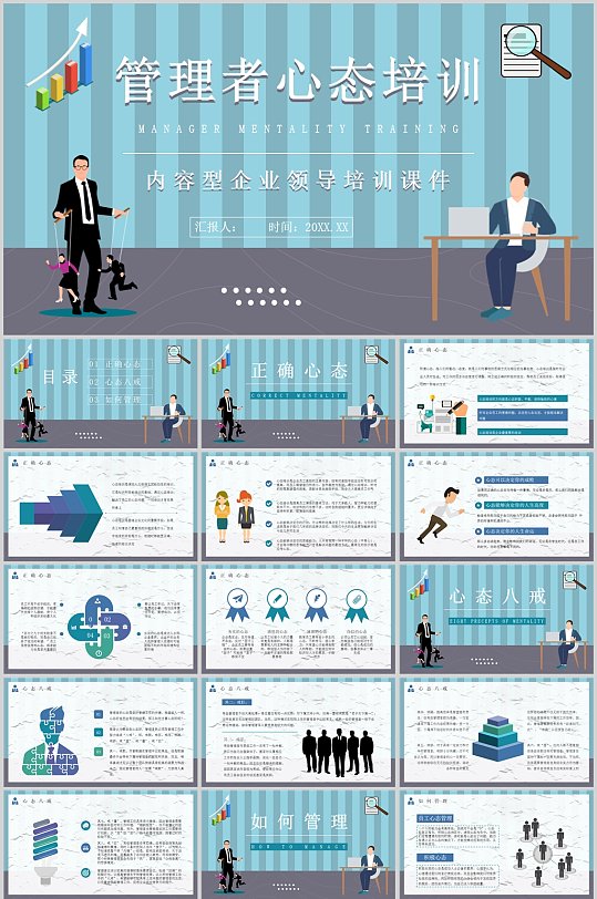 管理者心态培训卡通风PPT-众图网