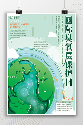 绿色简约环保国际臭氧层保护日海报