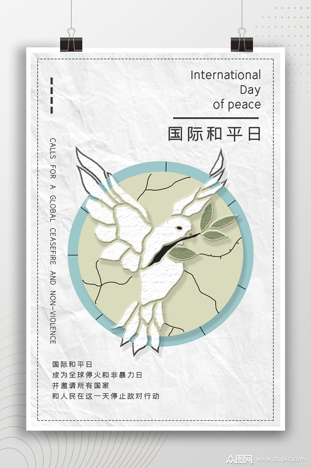 创意白鸽国际和平日公益海报