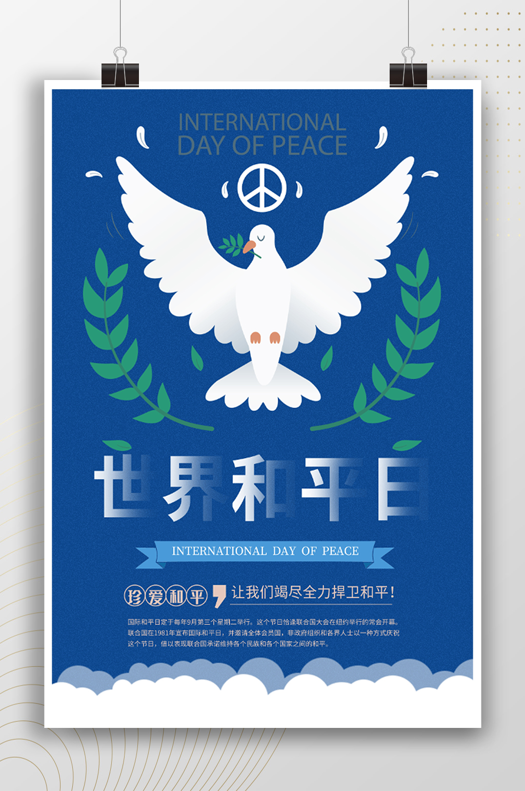 世界和平主题海报图片