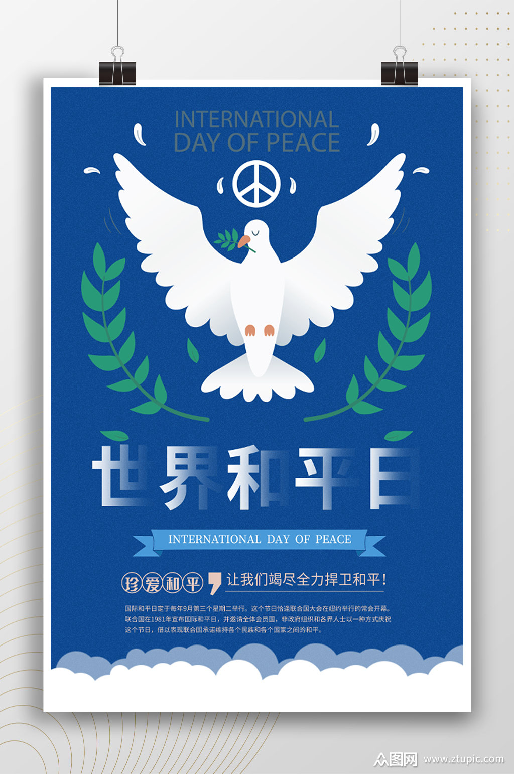 蓝色背景珍爱和平世界和平日海报