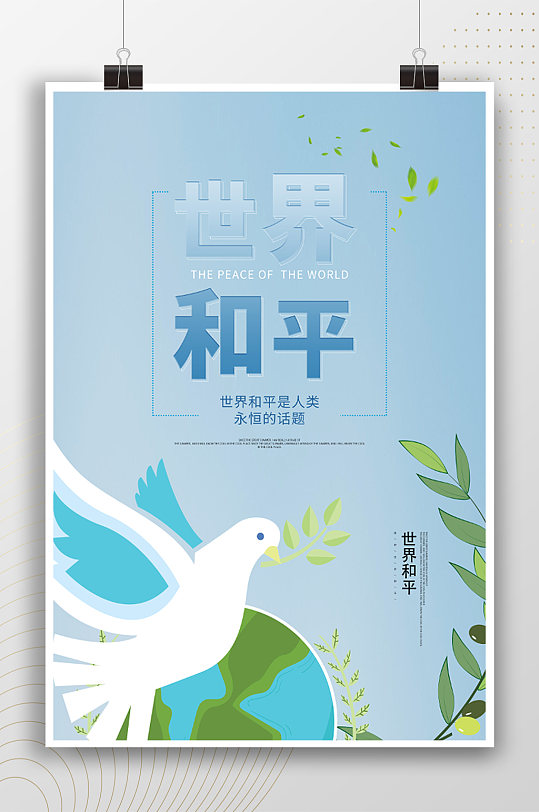 世界和平永恒和平简约海报