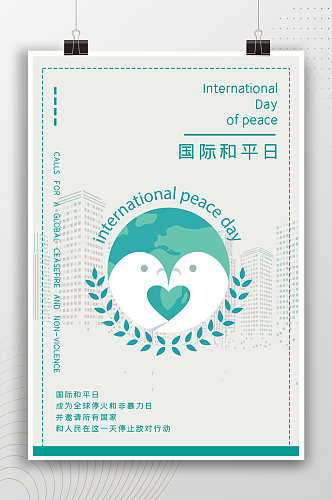 极简小清新国际和平日海报