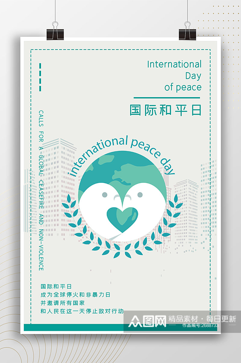 极简小清新国际和平日海报素材