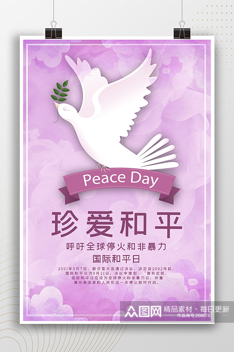 珍爱和平紫色和平日宣传海报素材
