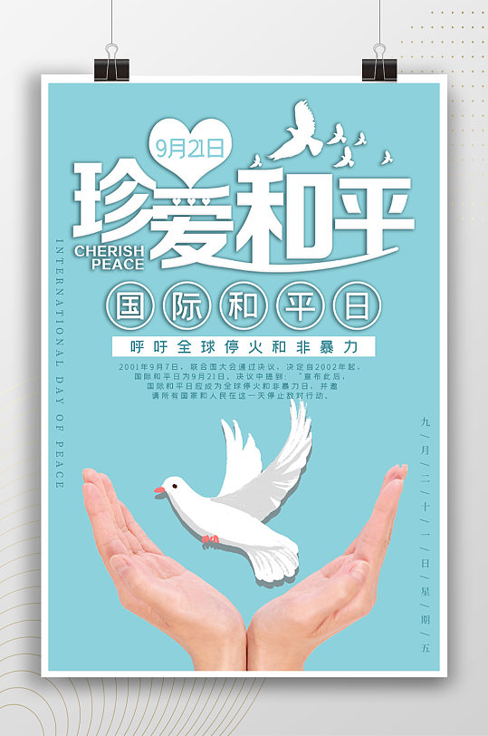 珍爱和平国际和平日公益海报