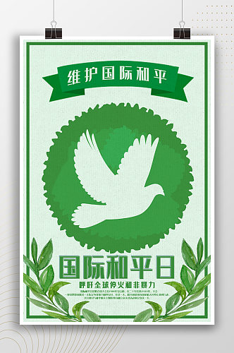 清新绿色世界和平日宣传海报