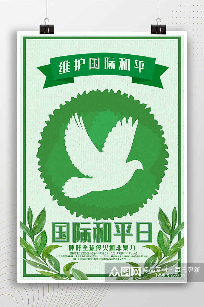 清新绿色世界和平日宣传海报素材