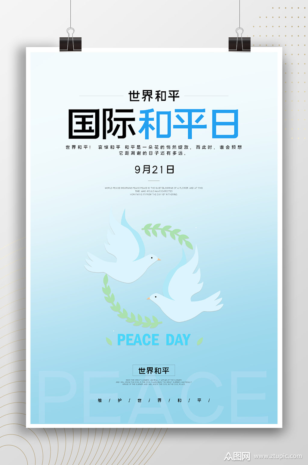 热爱和平国际和平日公益海报