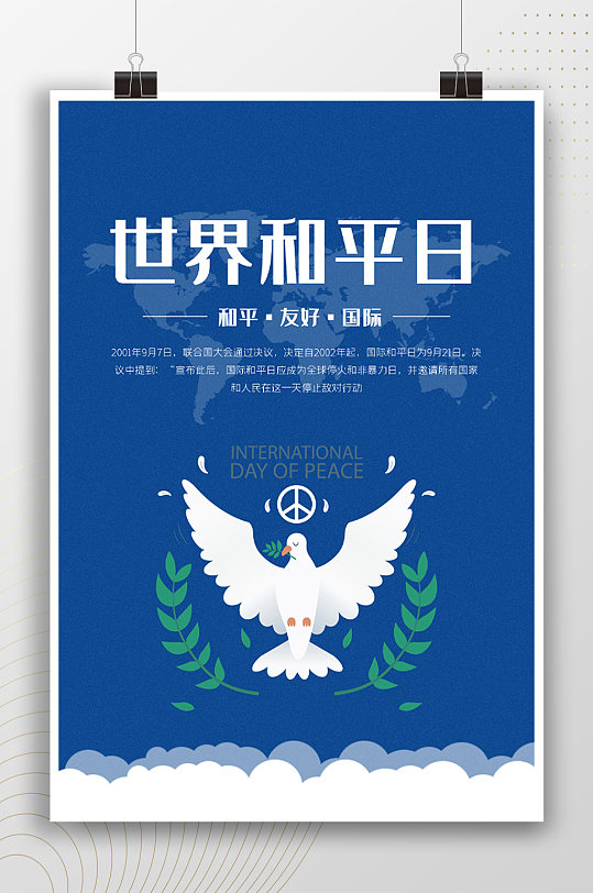 和平友好国际世界和平日海报