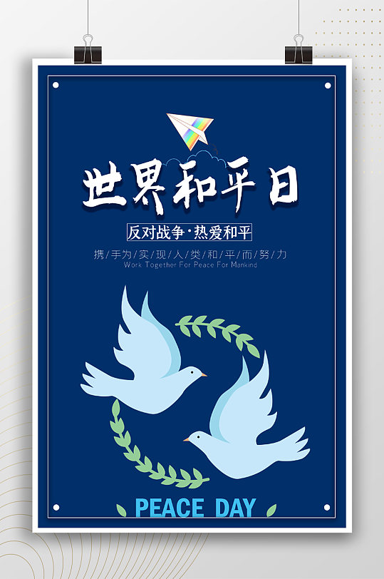 世界和平日海报极简小清新国际和平日海报立即下载蓝色简约世界和平日