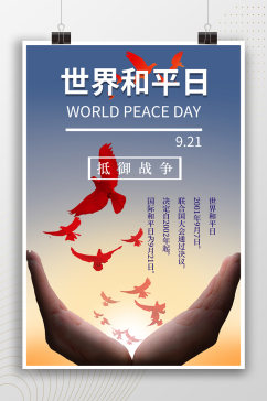 国际会议世界和平日宣传海报