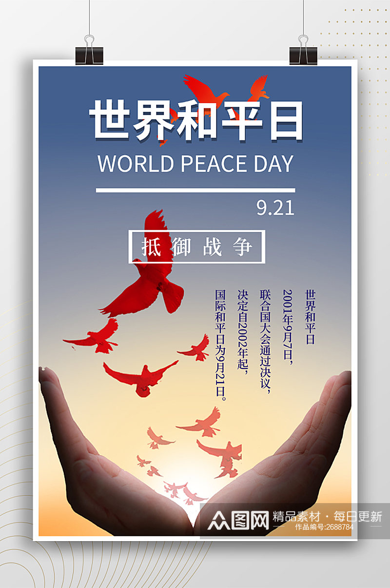 国际会议世界和平日宣传海报素材