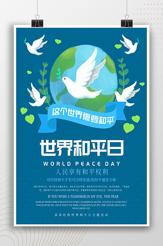 手绘插画世界和平日海报