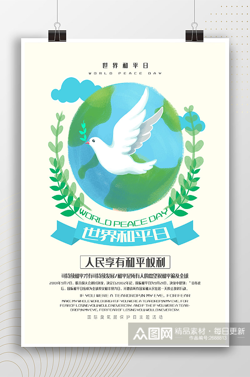 人民享有和平权力世界和平日海报素材