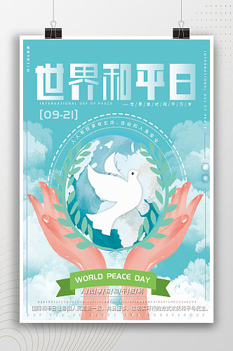 享受和平手绘插画世界和平日海报