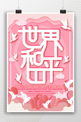 粉色扁平风世界和平日海报